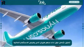 تحليل شامل حول أداء سهم طيران ناس وفرص الاستثمار الحالية
